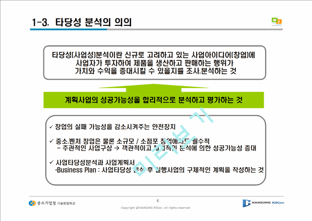 [사업계획서] 경영컨설팅창업과정-사업타당성 분석 주말기술창업학교.ppt